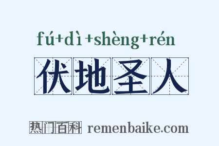 伏地圣人是什么意思的图片